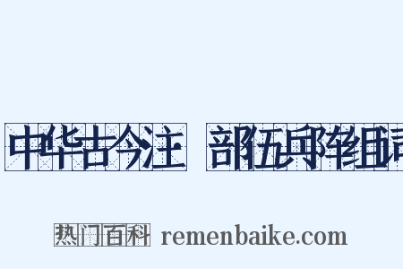 中华古今注·部伍兵阵组词是什么意思的图片